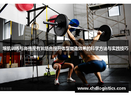 增肌训练与高强度有氧结合提升体型塑造效果的科学方法与实践技巧