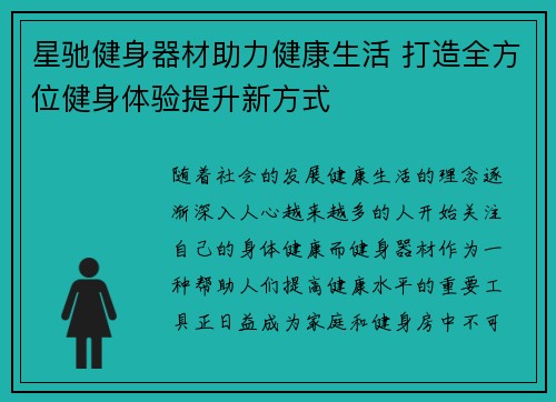 星驰健身器材助力健康生活 打造全方位健身体验提升新方式