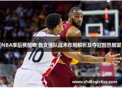 NBA季后赛前瞻 各支强队战术布局解析及夺冠前景展望