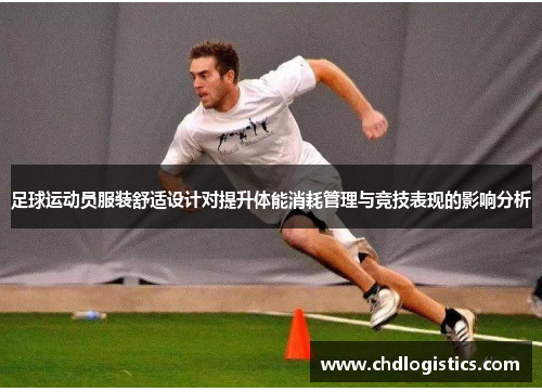 足球运动员服装舒适设计对提升体能消耗管理与竞技表现的影响分析