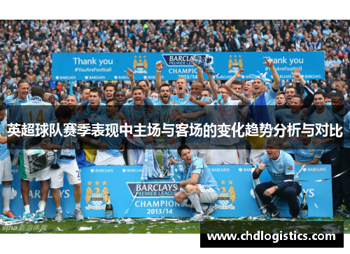 英超球队赛季表现中主场与客场的变化趋势分析与对比