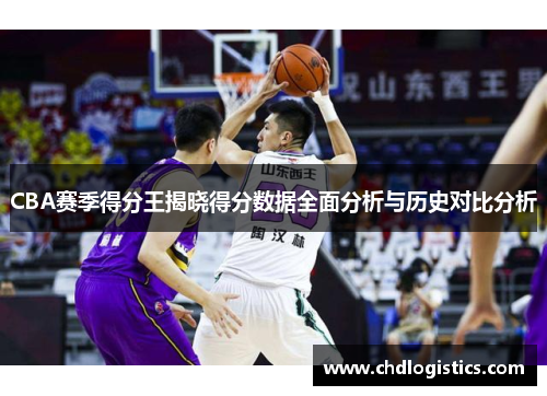 CBA赛季得分王揭晓得分数据全面分析与历史对比分析