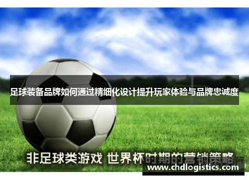 足球装备品牌如何通过精细化设计提升玩家体验与品牌忠诚度