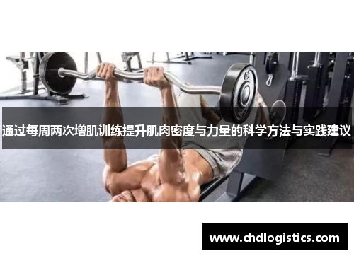 通过每周两次增肌训练提升肌肉密度与力量的科学方法与实践建议