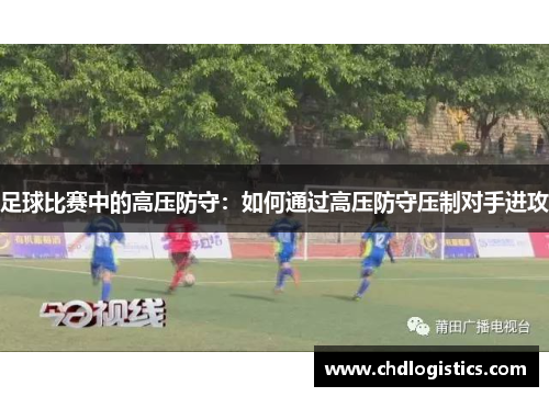 足球比赛中的高压防守：如何通过高压防守压制对手进攻