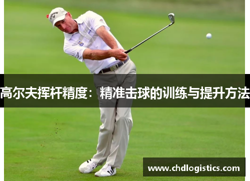 高尔夫挥杆精度：精准击球的训练与提升方法