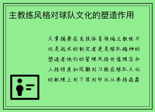 主教练风格对球队文化的塑造作用