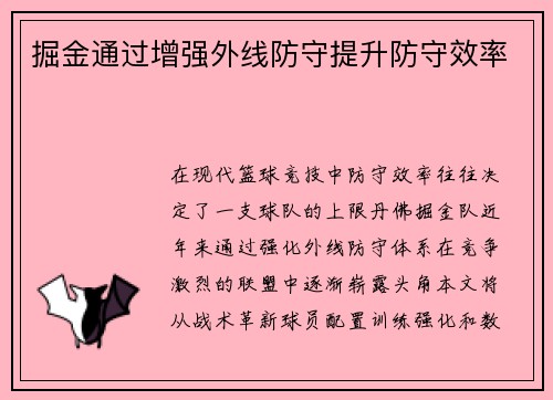 掘金通过增强外线防守提升防守效率