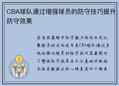 CBA球队通过增强球员的防守技巧提升防守效果