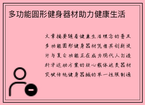 多功能圆形健身器材助力健康生活