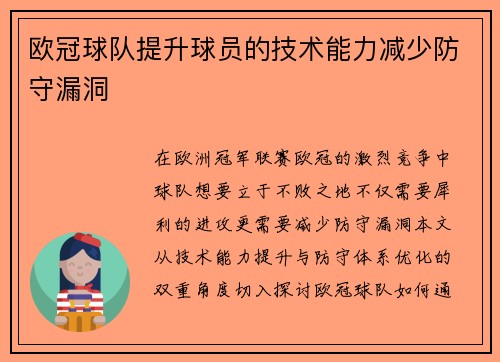 欧冠球队提升球员的技术能力减少防守漏洞