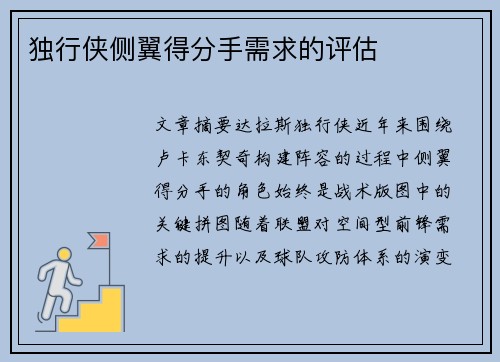 独行侠侧翼得分手需求的评估