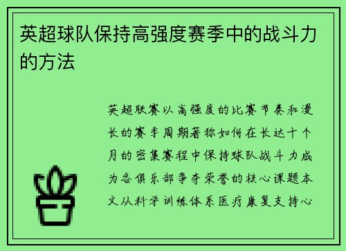 英超球队保持高强度赛季中的战斗力的方法