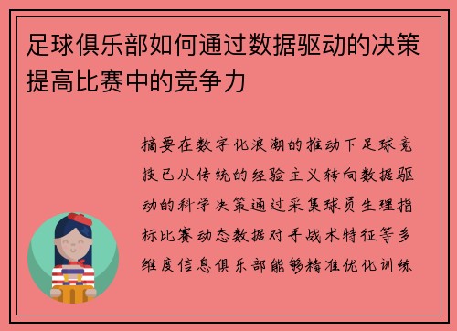 足球俱乐部如何通过数据驱动的决策提高比赛中的竞争力