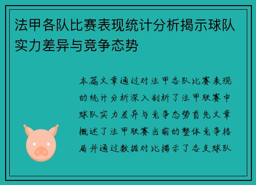 法甲各队比赛表现统计分析揭示球队实力差异与竞争态势