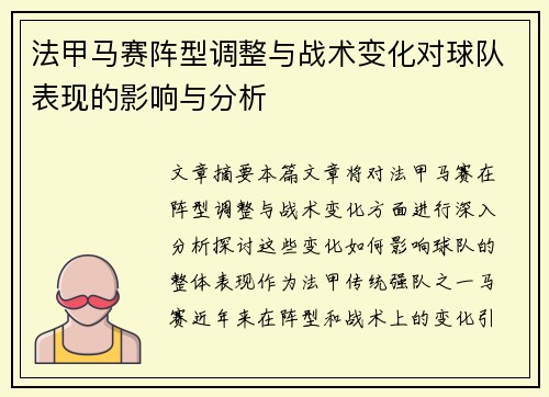 法甲马赛阵型调整与战术变化对球队表现的影响与分析