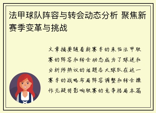 法甲球队阵容与转会动态分析 聚焦新赛季变革与挑战