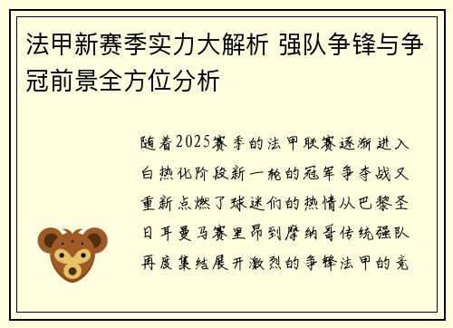 法甲新赛季实力大解析 强队争锋与争冠前景全方位分析