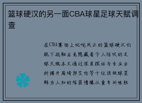 篮球硬汉的另一面CBA球星足球天赋调查