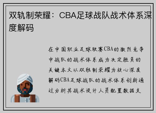 双轨制荣耀：CBA足球战队战术体系深度解码
