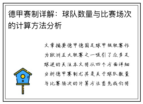 德甲赛制详解：球队数量与比赛场次的计算方法分析