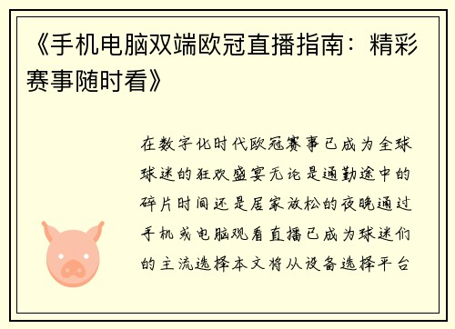 《手机电脑双端欧冠直播指南：精彩赛事随时看》