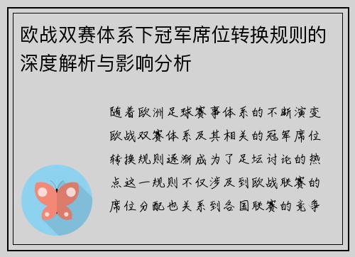 欧战双赛体系下冠军席位转换规则的深度解析与影响分析