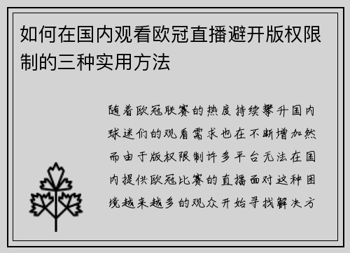 如何在国内观看欧冠直播避开版权限制的三种实用方法