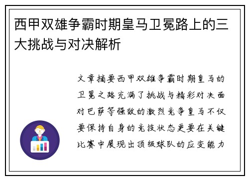西甲双雄争霸时期皇马卫冕路上的三大挑战与对决解析