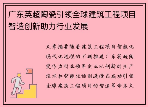 广东英超陶瓷引领全球建筑工程项目智造创新助力行业发展