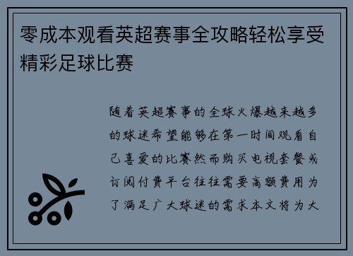 零成本观看英超赛事全攻略轻松享受精彩足球比赛