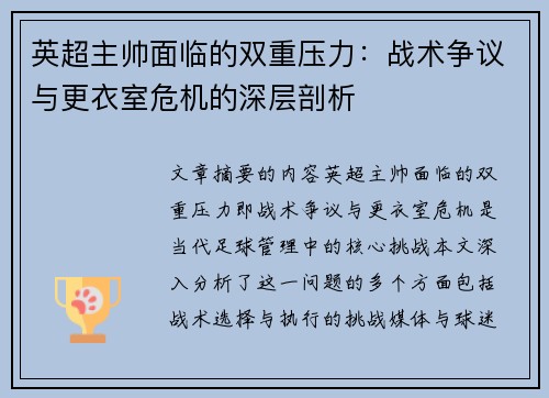 英超主帅面临的双重压力：战术争议与更衣室危机的深层剖析