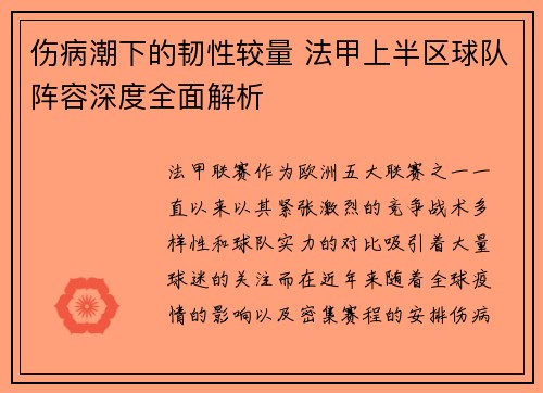 伤病潮下的韧性较量 法甲上半区球队阵容深度全面解析