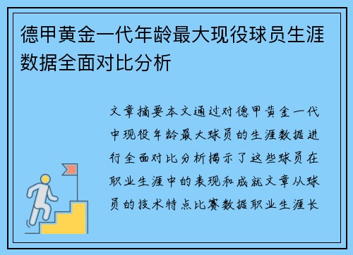 德甲黄金一代年龄最大现役球员生涯数据全面对比分析