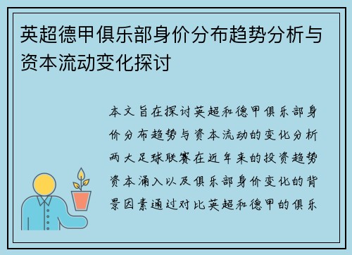 英超德甲俱乐部身价分布趋势分析与资本流动变化探讨