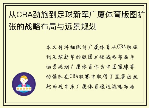 从CBA劲旅到足球新军广厦体育版图扩张的战略布局与远景规划