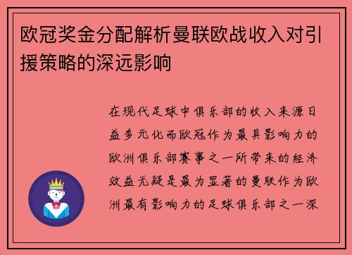欧冠奖金分配解析曼联欧战收入对引援策略的深远影响