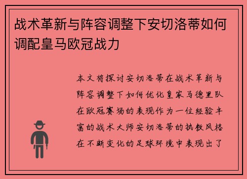 战术革新与阵容调整下安切洛蒂如何调配皇马欧冠战力