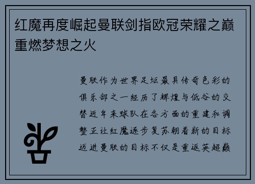 红魔再度崛起曼联剑指欧冠荣耀之巅重燃梦想之火