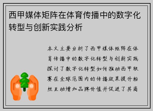 西甲媒体矩阵在体育传播中的数字化转型与创新实践分析