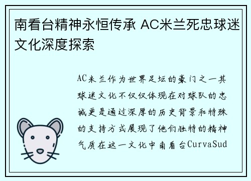 南看台精神永恒传承 AC米兰死忠球迷文化深度探索