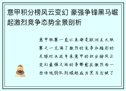 意甲积分榜风云变幻 豪强争锋黑马崛起激烈竞争态势全景剖析