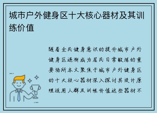 城市户外健身区十大核心器材及其训练价值