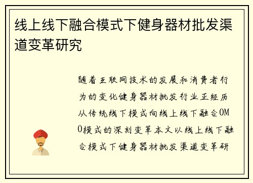 线上线下融合模式下健身器材批发渠道变革研究