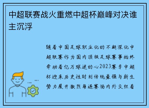 中超联赛战火重燃中超杯巅峰对决谁主沉浮