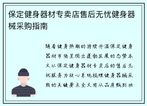 保定健身器材专卖店售后无忧健身器械采购指南
