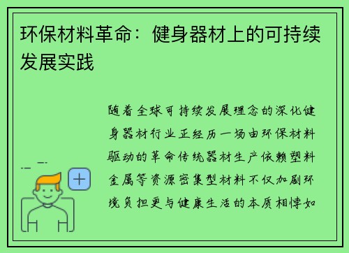 环保材料革命：健身器材上的可持续发展实践