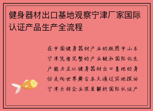 健身器材出口基地观察宁津厂家国际认证产品生产全流程