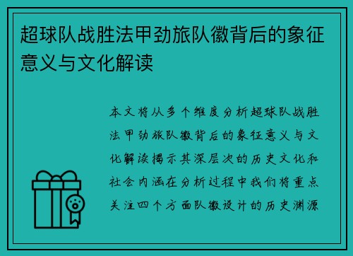 超球队战胜法甲劲旅队徽背后的象征意义与文化解读