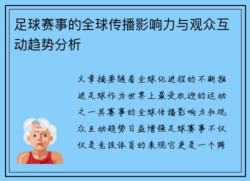 足球赛事的全球传播影响力与观众互动趋势分析